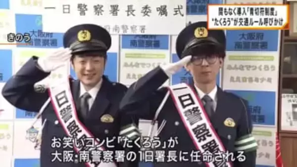 M-1チャンピオン「たくろう」が１日警察署長　“青切符制度”導入を前に交通ルールの徹底呼びかけ