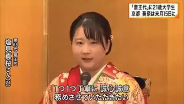 葵祭のヒロイン「斎王代」第68代は同志社大学4年の21歳に　「神聖なお祭り。ひとつひとつ丁寧に誠心誠意務めたい」　葵祭は来月15日