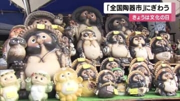 文化の日「全国陶器市」にぎわう　全国29カ所の産地から69店舗が出店　兵庫・姫路市