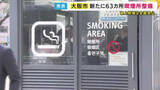 「「タバコを吸える場所を増やして欲しい」の声受け　大阪市がJR福島駅周辺など63カ所の喫煙所を新たに整備へ　万博きっかけに路上喫煙を「全面禁止」」の画像1