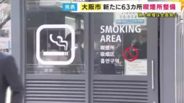 「タバコを吸える場所を増やして欲しい」の声受け　大阪市がJR福島駅周辺など63カ所の喫煙所を新たに整備へ　万博きっかけに路上喫煙を「全面禁止」