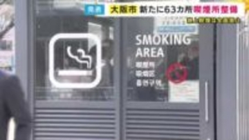 「タバコを吸える場所を増やして欲しい」の声受け　大阪市がJR福島駅周辺など63カ所の喫煙所を新たに整備へ　万博きっかけに路上喫煙を「全面禁止」