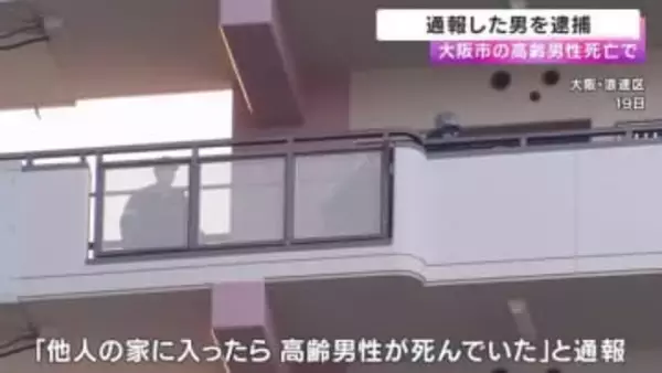 「家に入ったら人が死んでいた」市営住宅で80代男性が仰向けで死亡　通報した男を逮捕　警察が詳しい経緯を捜査　大阪・浪速区