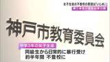 「中３女子生徒の不登校の原因は「いじめ」第三者委が認定　当初担任は保護者から相談受けるも「いじめ」認識せず　神戸市の中学校」の画像1