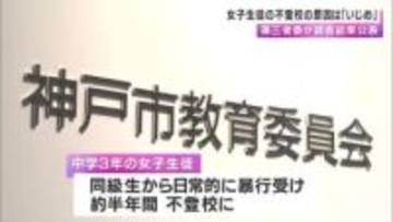 中３女子生徒の不登校の原因は「いじめ」第三者委が認定　当初担任は保護者から相談受けるも「いじめ」認識せず　神戸市の中学校