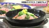 「淡路島・特産「サクラマス」で春の新グルメお披露目　34店舗が54メニューを発表　桜色パスタなど春らしい料理ずらり　3月10日から淡路島の各店舗で提供」の画像1