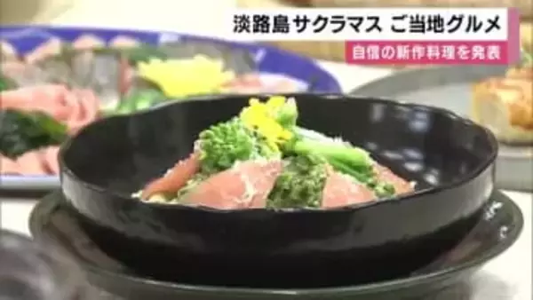 淡路島・特産「サクラマス」で春の新グルメお披露目　34店舗が54メニューを発表　桜色パスタなど春らしい料理ずらり　3月10日から淡路島の各店舗で提供