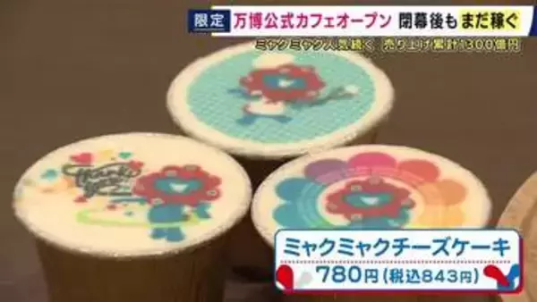 「万博グルメ」ふたたび　まだまだ熱いミャクミャク人気　『ミャクミャク焼き』に『ミャクミャクアップルパイ』　大阪・梅田に「万博公式カフェ」オープン