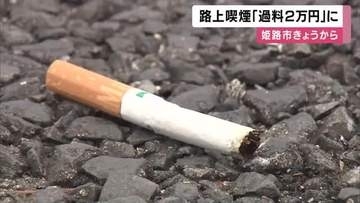 姫路市　路上喫煙者に「過料２万円」禁止区域も拡大してタバコのポイ捨て防止推進