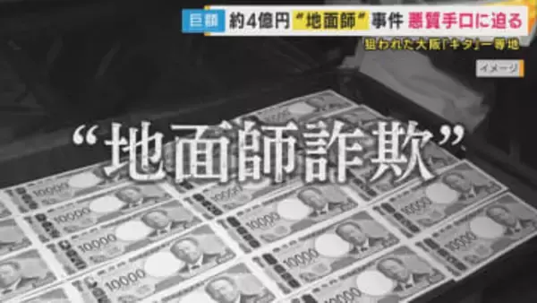 なぜ大阪が狙われるのか　相次ぐ“地面師”事件の背景と手口　理由は「競争エリア」「海外投資家狙い」「経済イベント」