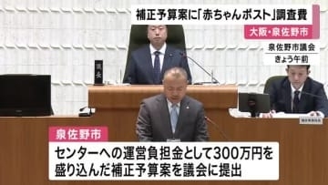大阪・泉佐野市「赤ちゃんポスト」設置に向け　調査費など盛り込んだ補正予算案を市議会に提出