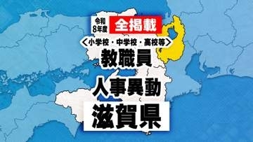 【全掲載】あの先生はどこへ？　滋賀県教職員人事異動　小学校・中学校・県立学校