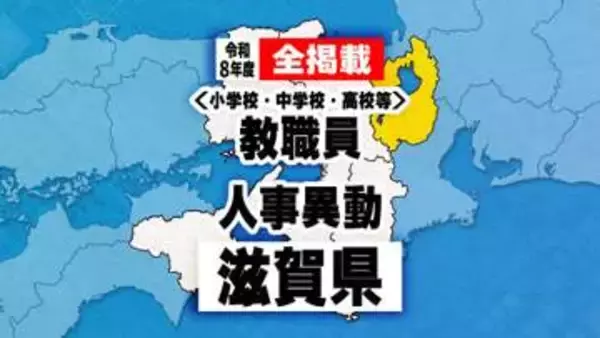 「【全掲載】あの先生はどこへ？　滋賀県教職員人事異動　小学校・中学校・県立学校」の画像