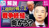「米イラン“2週間停戦”合意も…「“トランプ流”軍事力で脅し要求飲ませるやり方を日本が支持するなら…それこそ中国ロシアの思うツボ！」橋下徹氏」の画像1