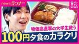 「物価高で「スーパー行くたびに悲しくなる」大学生を救う“100円夕食”　大阪公立大学が導入　企業の協賛で従来価格との差「550円」を穴埋め　企業にとっても「認知度向上」メリットに」の画像1