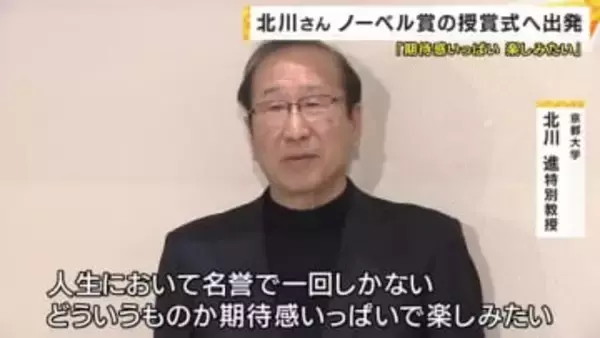 ノーベル賞授賞式へ　北川進さんスウェーデンに出発