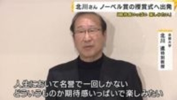 ノーベル賞授賞式へ　北川進さんスウェーデンに出発