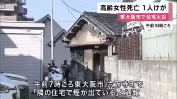 高齢女性死亡　男性けが　いずれも住人か　東大阪市で住宅火災　木造平屋建てが全焼