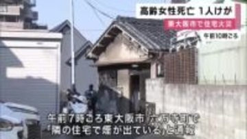 高齢女性死亡　男性けが　いずれも住人か　東大阪市で住宅火災　木造平屋建てが全焼