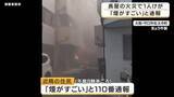 「「煙がすごい」6軒が連なる長屋で火災　火元住宅は2階床が抜け落ちるほど焼損　隣家にも延焼し41歳女性が気道熱傷で搬送　火元の住人男性は仕事で不在か　大阪・守口市」の画像1