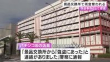 【速報】パチンコ店で強盗　現金が入ったバッグが奪われる　警察が逃げた人物の行方追う　堺市堺区
