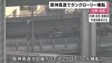 「阪神高速池田線でタンクローリー横転事故　運転手「カーブでハンドル操作誤った」けがはなし　軽油８００リットル漏出で除去作業　通行止めも」の画像1