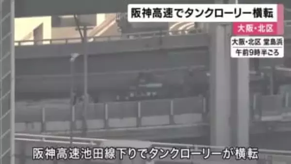 阪神高速池田線でタンクローリー横転事故　運転手「カーブでハンドル操作誤った」けがはなし　軽油８００リットル漏出で除去作業　通行止めも