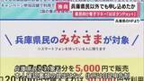 「【独自】兵庫県民向け「はばタンPay＋」県民以外でも申し込めたか　過去最多１１８万人申し込み　本人確認書類提出なく住所自己申告　大量申込みなど不正防ぐ仕組みもなく」の画像1