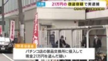 パチンコ店の「景品交換所」に従業員の後ろから無言で侵入　千円札”210枚”掴んで逃げたか　48歳の男を窃盗などの疑いで逮捕「間違いありません」　堺市・堺区
