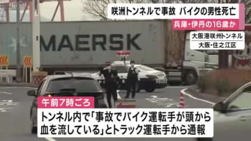【速報】咲洲トンネルで事故　トラック車線変更時に接触か　バイク運転男性が死亡　兵庫・伊丹の16歳か　大阪・住之江区