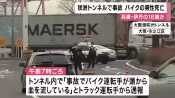 【速報】咲洲トンネルで事故　トラック車線変更時に接触か　バイク運転男性が死亡　兵庫・伊丹の16歳か　大阪・住之江区