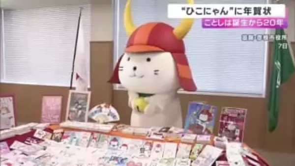 滋賀・彦根市の「ひこにゃん」にことしも1万通超えの年賀状　ことしは誕生から20年の節目