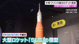 「万博アメリカパビリオンのロケットが大阪の科学館に」の画像1