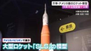 万博アメリカパビリオンのロケットが大阪の科学館に
