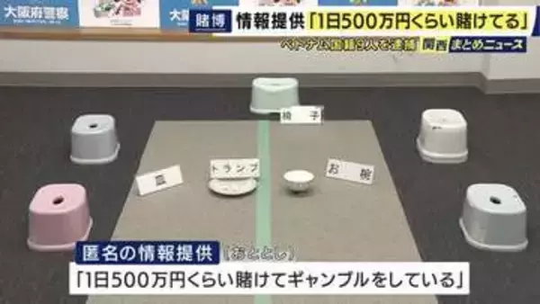 「1日500万円くらい賭けてギャンブルをしている」と匿名の情報提供から発覚　ベトナム式の賭博「ソックディア」をした疑いなどでベトナム人9人逮捕