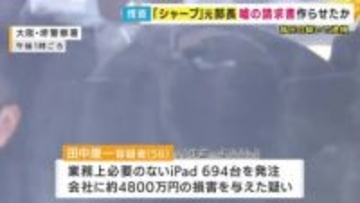 取引先に“嘘の請求書”を作らせ「iPad不正発注・転売」か　シャープ元部長が背任疑いで逮捕　得た金はギャンブルなどに使ったか