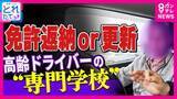 「「車なかったら医者も行けない」「もうちょっと乗ろうかと」免許返納悩みつつ…高齢ドライバー葛藤　全国初『高齢者講習』特化専門校に密着「今年何年？」に「2014年」誤答　一時停止見逃し“ヒヤリ進入”も」の画像1