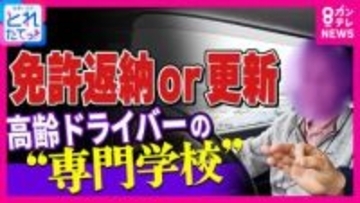 「車なかったら医者も行けない」「もうちょっと乗ろうかと」免許返納悩みつつ…高齢ドライバー葛藤　全国初『高齢者講習』特化専門校に密着「今年何年？」に「2014年」誤答　一時停止見逃し“ヒヤリ進入”も