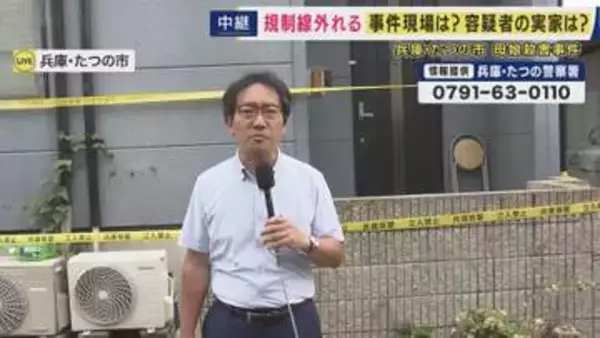 【現場報告】「ここに潜伏できるのだろうかというのが率直な印象」兵庫・たつの市 母娘殺害事件　公開手配の容疑者がかつて住んでいた家は「梁が朽ち・床たわむ」　被害者宅前など規制解除で現場は