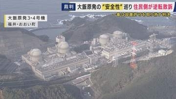 大飯原発設置許可の取り消し求めた裁判　2審は「設置許可に違法性なし」取り消し命じた1審判決を見直す判断