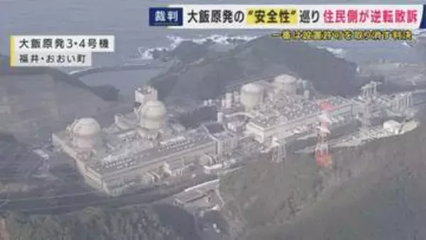 大飯原発設置許可の取り消し求めた裁判　2審は「設置許可に違法性なし」取り消し命じた1審判決を見直す判断