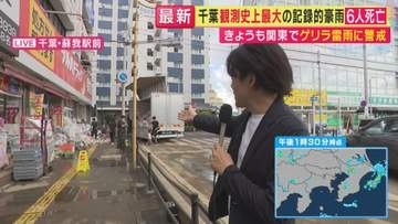 【現場報告】「ひざ下あたりまでの水が店の中に」千葉県記録的豪雨被害　鉄道施設・周辺店舗に浸水被害　一時約4000人の帰宅困難者　一夜明け復旧作業に追われる中「水が使えない」
