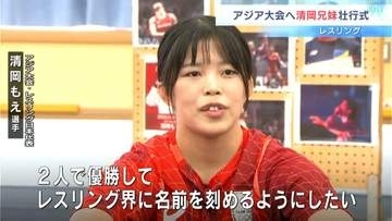 「２人で優勝してレスリング界に名前を刻めるようにしたい」アジア大会へ…清岡兄妹壮行式【高知】