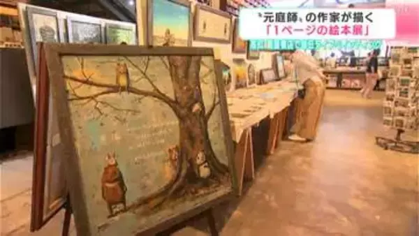 毎日その場でライブペインティング　“元庭師”の作家が描いた「1ページの絵本展」