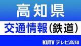 「【台風6号】JR四国　土讃線・予土線・牟岐線の一部区間で２日昼過ぎから順次計画運休へ（午後5時20分発表）」の画像1