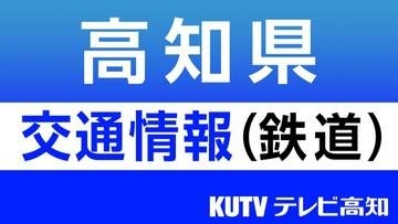 【台風6号の影響】JR四国　土讃線・予土線・牟岐線の一部区間で２日昼過ぎから計画運休へ
