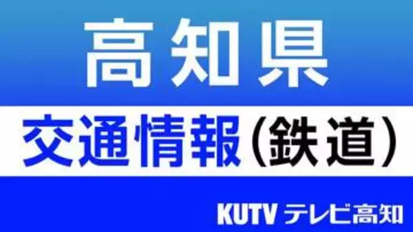 【台風6号】JR四国　土讃線・予土線・牟岐線の一部区間で２日昼過ぎから順次計画運休へ（午後5時20分発表）