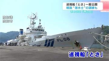 「かっこよかった！」海の日の20日、高知海上保安部の巡視船「とさ」一般公開　【高知】