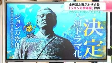 「身が引き締まる思い」2028年大河へ準備加速　高知・土佐清水市に「ジョン万推進室」設置