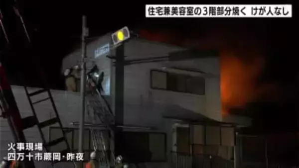 住宅兼美容室の３階部分を焼く火事 けが人なし